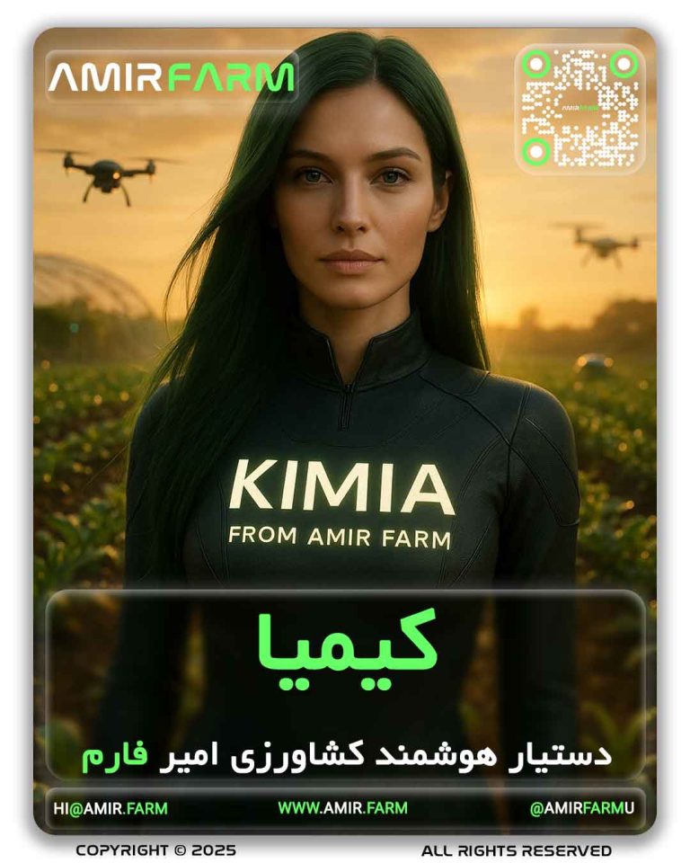 AMIR-FARM---KIMIA---002